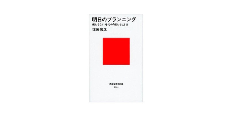 推奨図書：「明日のプランニング」