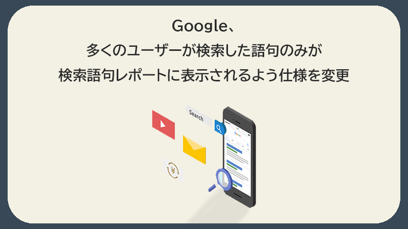 Google広告、多くのユーザーが検索した語句のみが検索語句レポートに表示されるよう仕様を変更