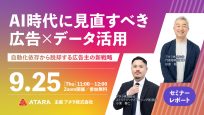 AI時代に見直すべき広告×データ活用 自動化依存から脱却する広告主の新戦略