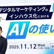 デジタルマーケティングのインハウス化におけるAIの使いどころ