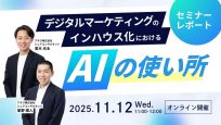 デジタルマーケティングのインハウス化におけるAIの使いどころ
