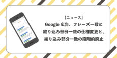 Google 広告、フレーズ一致と絞り込み部分一致の仕様変更と、絞り込み部分一致の段階的廃止