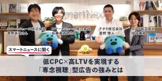 スマートニュースに聞く：低CPC×高LTVを実現する「専念視聴」型広告の強みとは