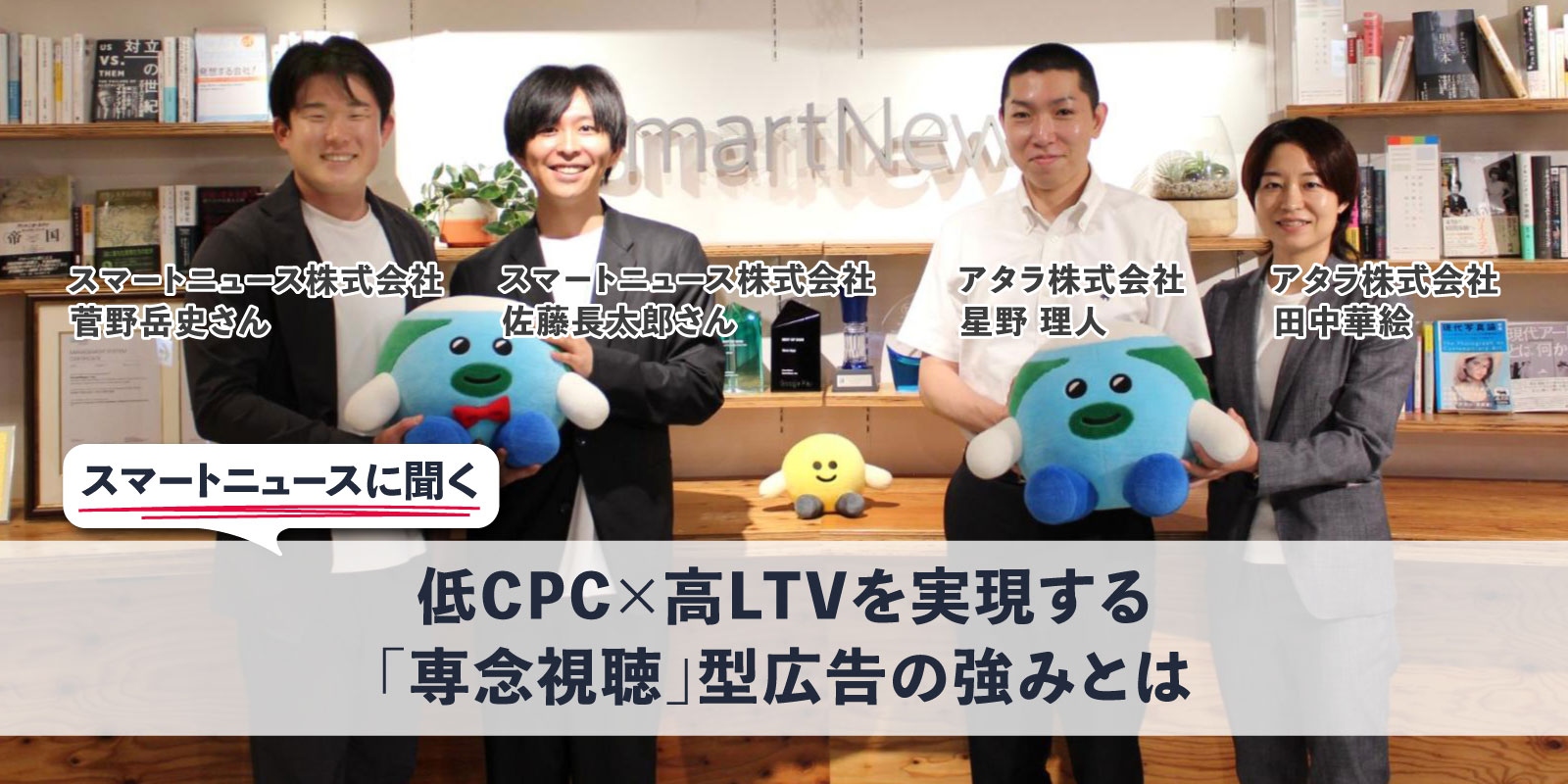 スマートニュースに聞く：低CPC×高LTVを実現する「専念視聴」型広告の強みとは