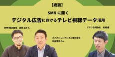 デジタル広告におけるテレビ視聴データ活用：ネクスジェンデジタル、SMNに聞く