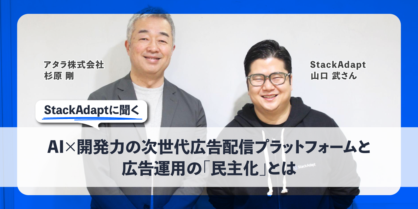 StackAdaptに聞く：AI×開発力の次世代DSPと広告運用の「民主化」とは