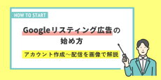 Googleリスティング広告の始め方｜アカウント作成～配信を画像で解説