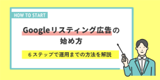 リスティング広告の始め方とは？6ステップで運用までの方法を初心者にも分かりやすく解説