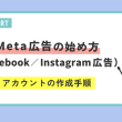 Meta広告の始め方(Facebook／Instagram広告)－アカウントの作成手順