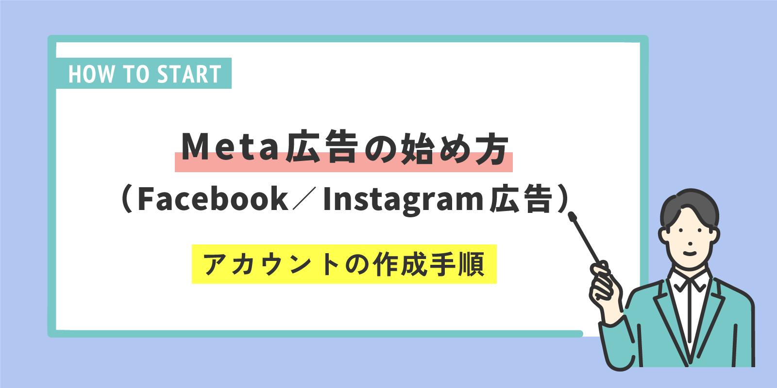 Meta広告の始め方(Facebook／Instagram広告)－アカウントの作成手順