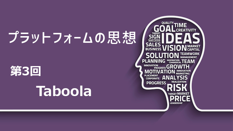 Taboola広告：プラットフォームの思想を知れば、これからの広告運用が見える 第3回