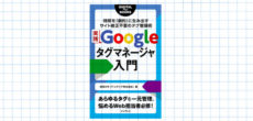 書籍『実践 Googleタグマネージャ入門』 畑岡大作さん著者インタビュー