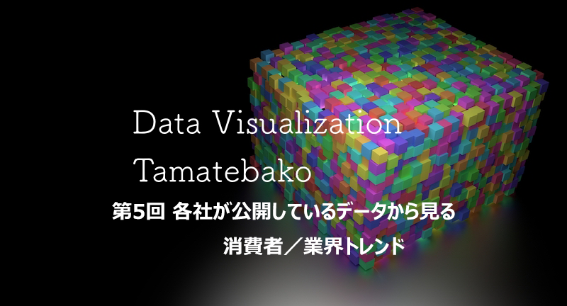 BIツールで使える公開データから見る消費者／業界トレンド：データビジュアライゼーション玉手箱 第5回