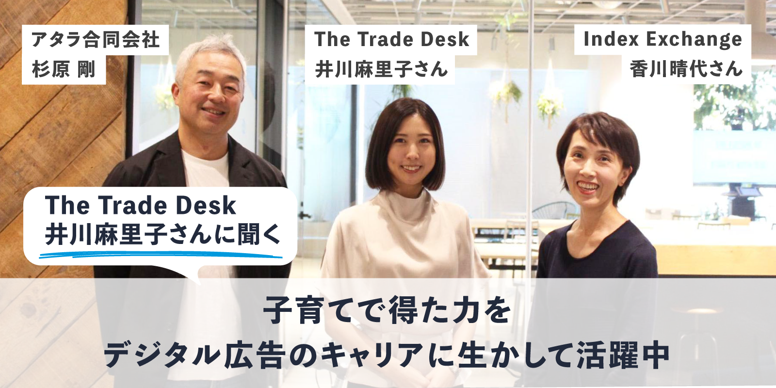 The Trade Deskインタビュー