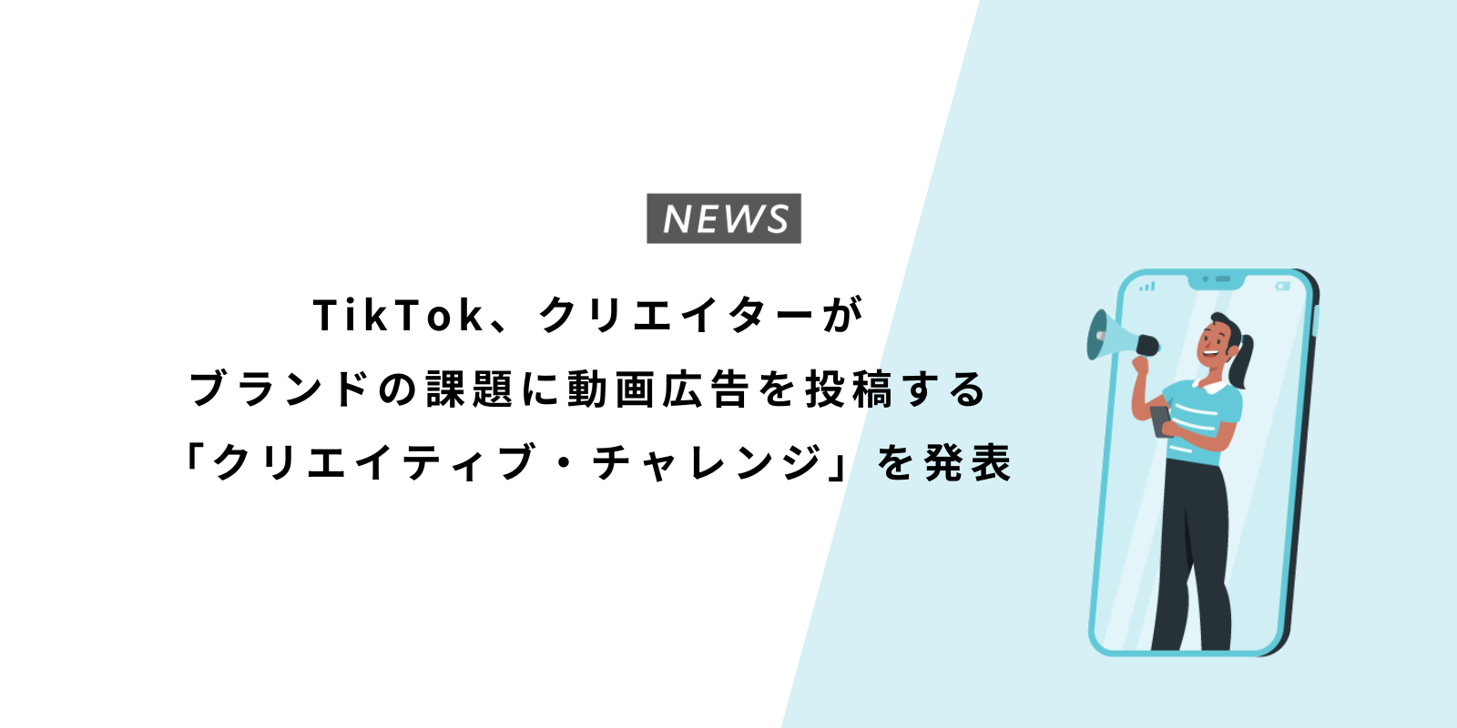 TikTok、クリエイターがブランドの課題に動画広告を投稿する「クリエイティブ・チャレンジ」を発表