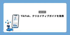 TikTok、クリエイティブガイドを発表