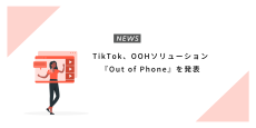 TikTok、OOHソリューション『Out of Phone』を発表