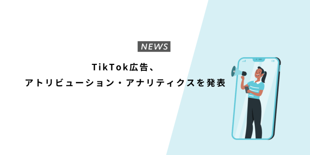 TikTok、アトリビューション・アナリティクスを発表