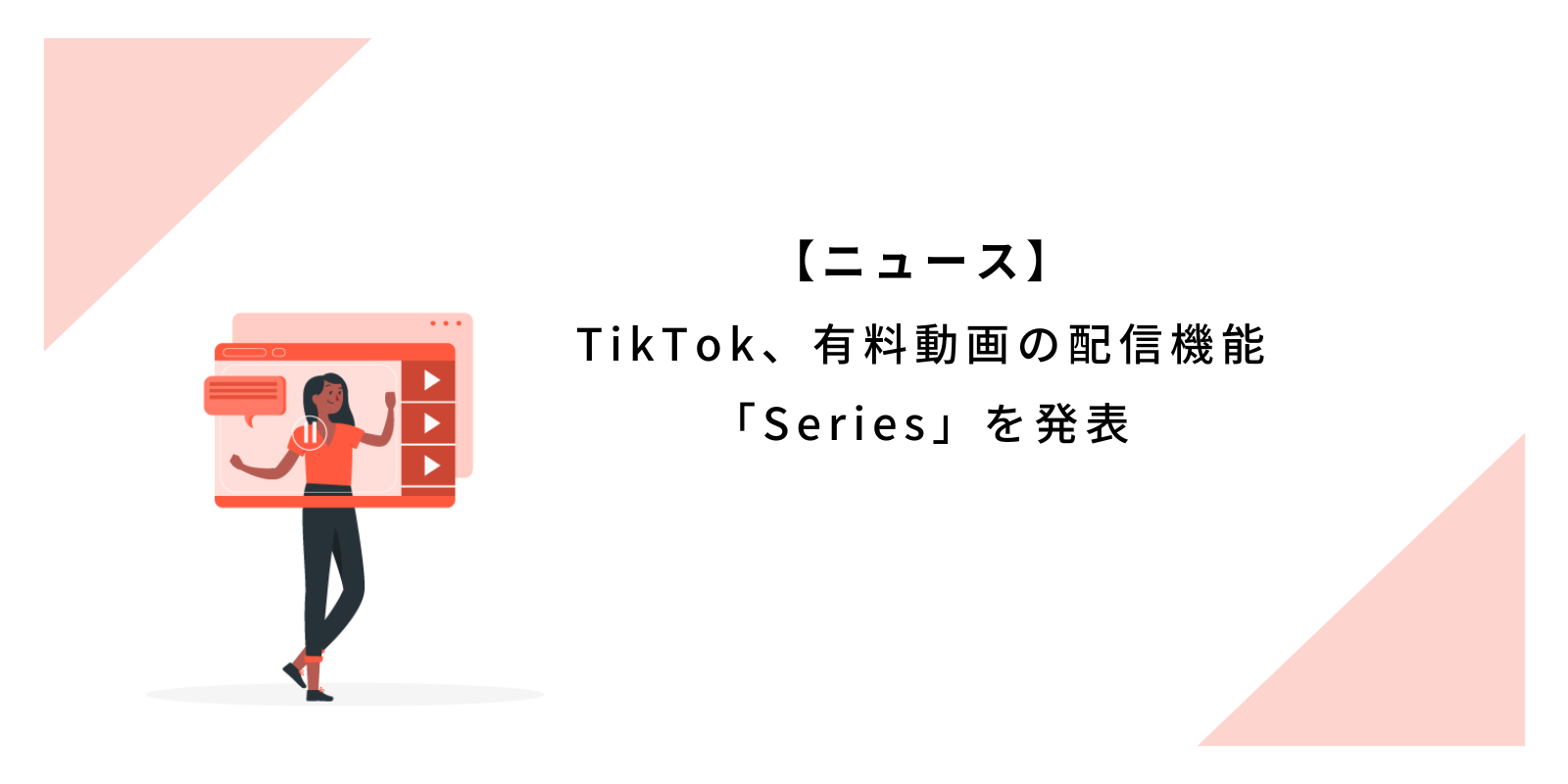 TikTok、有料動画の配信機能「Series」を発表