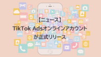 TikTok広告、オンラインアカウントが正式リリース