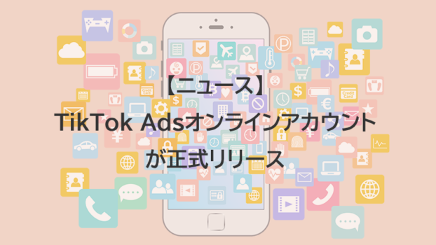 TikTok広告、オンラインアカウントが正式リリース