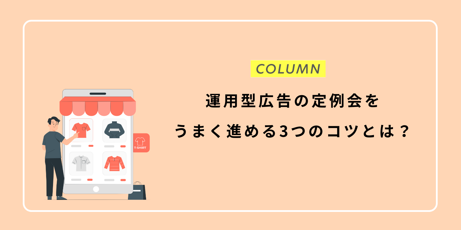 運用型広告の定例会をうまく進める3つのコツとは？