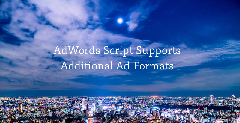 AdWords Script（Google広告スクリプト）が複数の広告フォーマットに対応