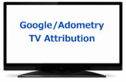 Google広告、TVアトリビューションの機能を強化