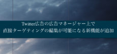 Twitter広告の広告マネージャー上で直接ターゲティングの編集が可能になる新機能が追加