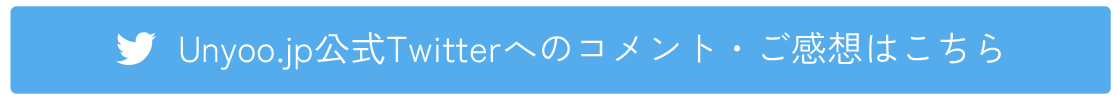 twitterへのコメント・ご感想はこちら