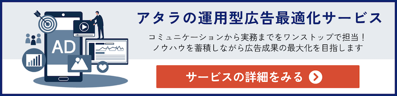 アタラ 運用型広告最適化サービス