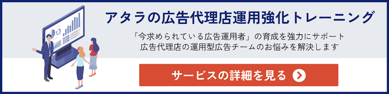 アタラ 広告代理店運用強化トレーニング