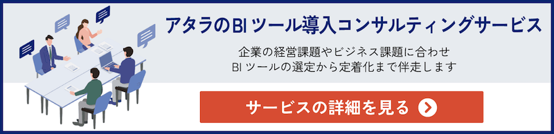 アタラ BIツール導入コンサルティングサービス