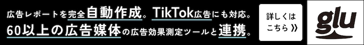 運用型広告レポート作成支援システム glu グルー