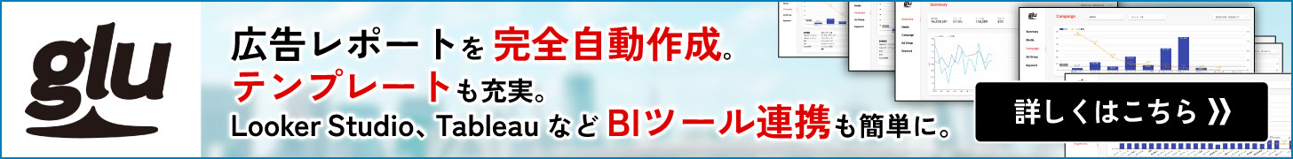 運用型広告レポート作成システム glu グルー