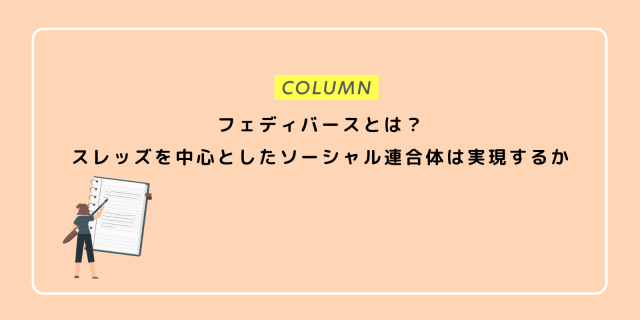 フェディバースとは？スレッズを中心としたソーシャル連合体は実現するか