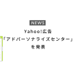 Yahoo!広告 「アドパーソナライズセンター」を発表