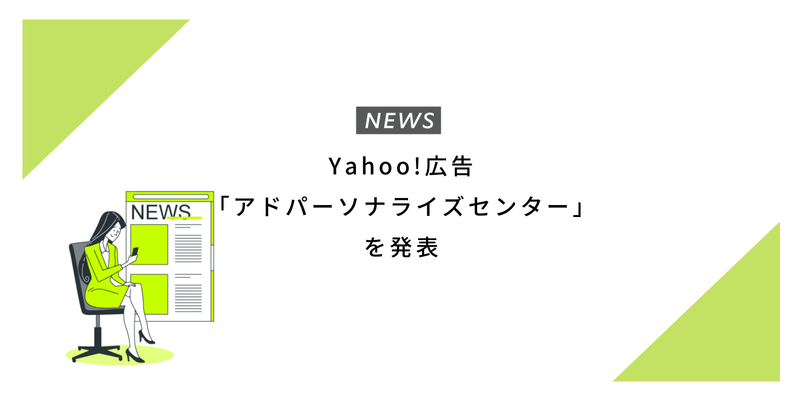 Yahoo!広告 「アドパーソナライズセンター」を発表