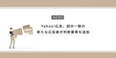 Yahoo!広告、部分一致の新たな広告表示判断要素を追加