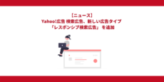 Yahoo!広告 検索広告、新しい広告タイプ「レスポンシブ検索広告」を追加