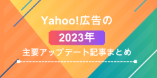 Google 広告の2023年主要アップデート記事まとめ