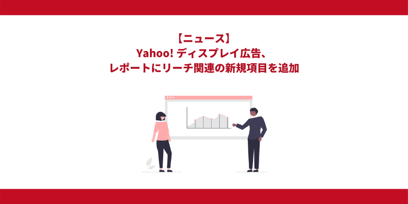 Yahoo!広告 ディスプレイ広告、レポートにリーチ関連の新規項目を追加