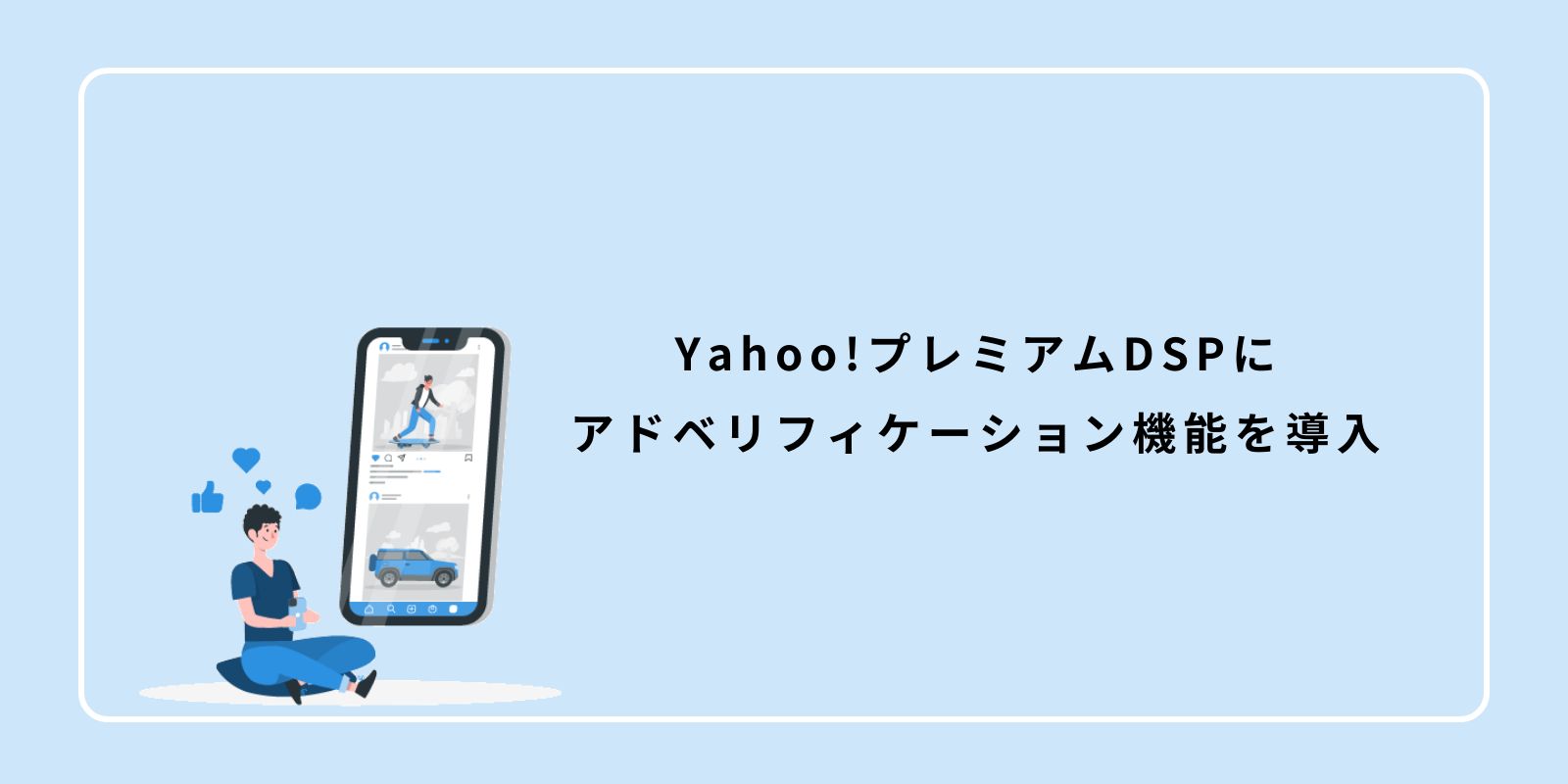 Yahoo!プレミアムDSPにアドベリフィケーション機能を導入