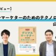 書籍『デジタルマーケターのためのテクノロジー入門』：山田良太さん著者インタビュー