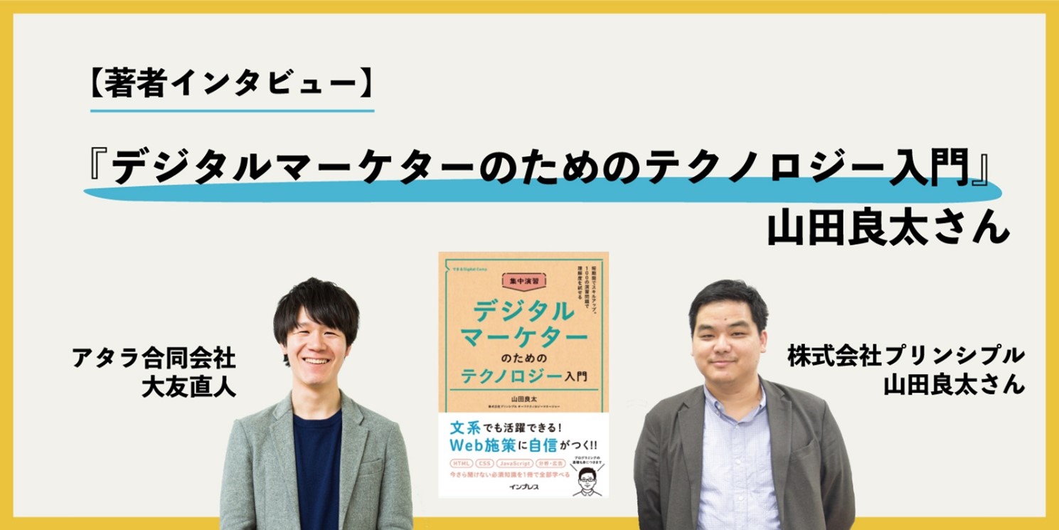 書籍『デジタルマーケターのためのテクノロジー入門』：山田良太さん著者インタビュー