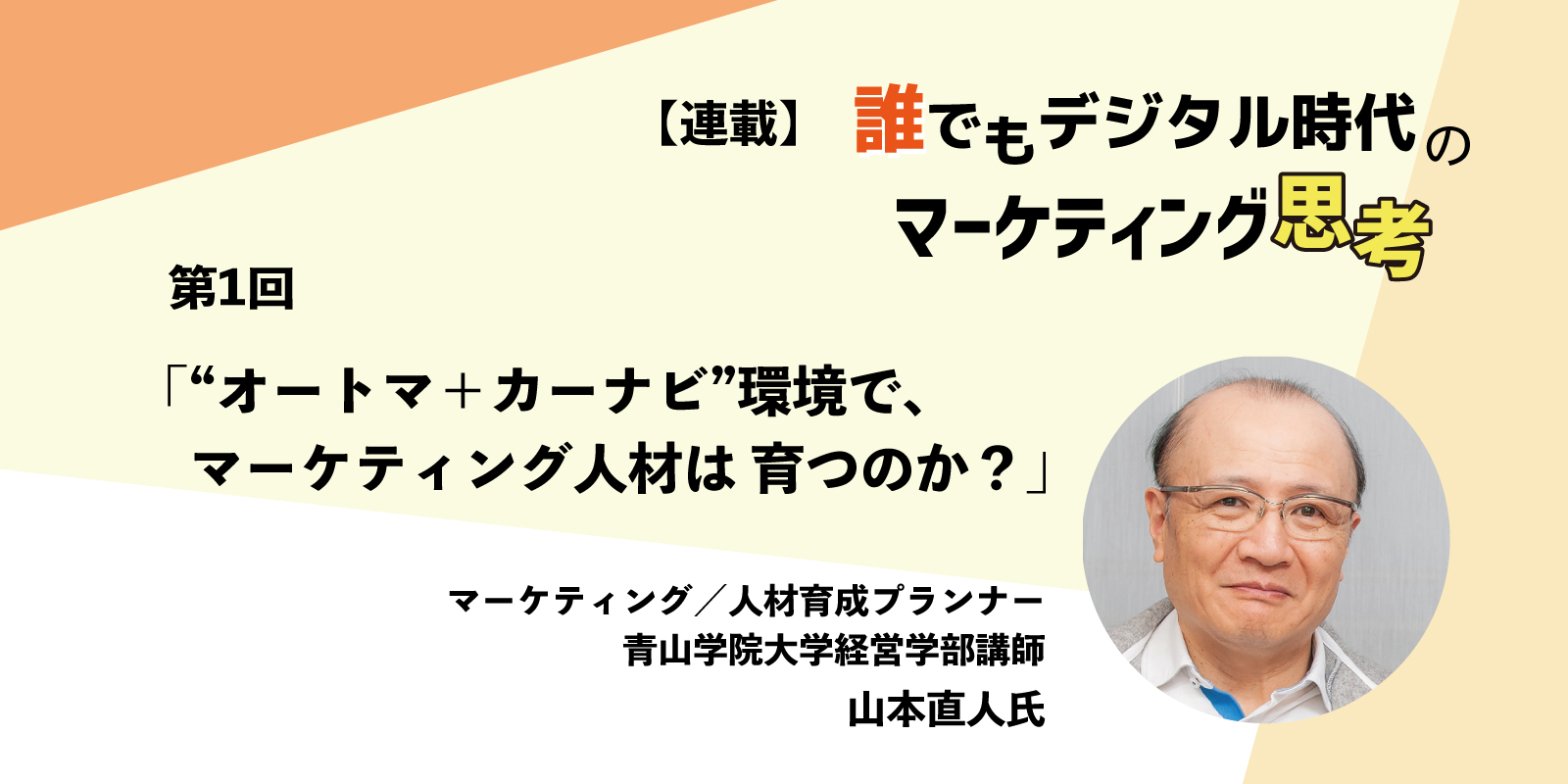 【連載】誰でもデジタル時代のマーケティング思考 第１回「”オートマ＋カーナビ”環境で、マーケティング人材は 育つのか？」