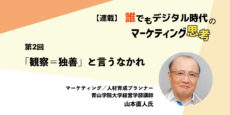 誰でもデジタル時代のマーケティング思考 第2回『観察＝独善』と言うなかれ