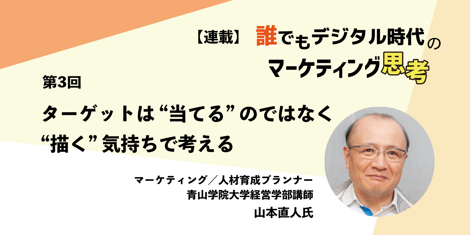 誰でもデジタル時代のマーケティング思考 第3回 ターゲットは"当てる"のではなく"描く"気持ちで考える