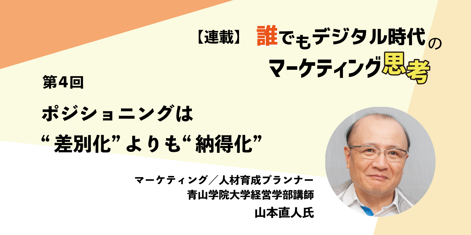 誰でもデジタル時代のマーケティング思考 第4回