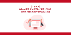 Yahoo!広告 ディスプレイ広告（YDN）の提供終了日と実施内容が正式に決定